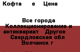 Кофта (80-е) › Цена ­ 1 500 - Все города Коллекционирование и антиквариат » Другое   . Свердловская обл.,Волчанск г.